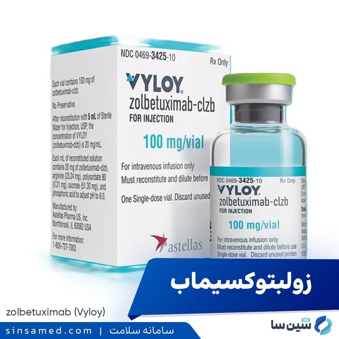 داروی زولبتوکسیماب (وایلوی)