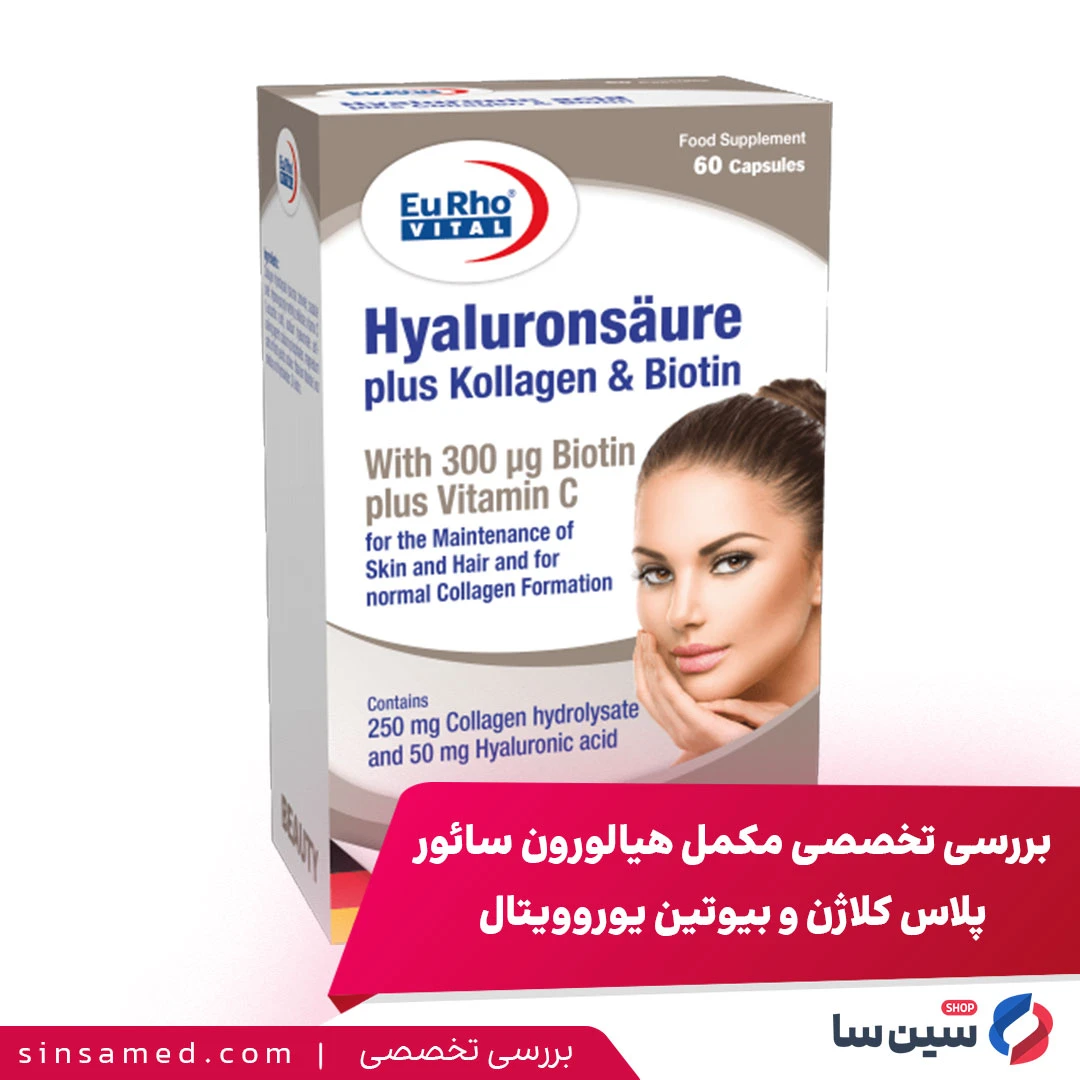 بررسی تخصصی مکمل هیالورون سائور پلاس کلاژن و بیوتین یوروویتال