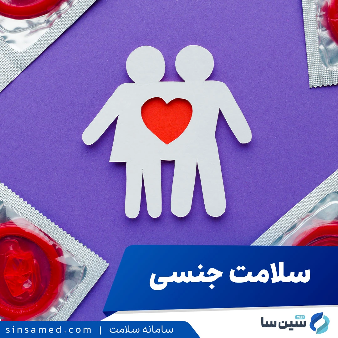سلامت جنسی