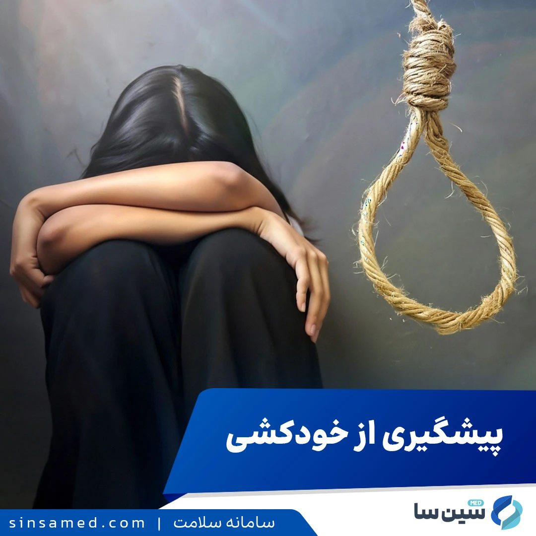 پیشگیری از خودکشی: چگونه با آگاهی و همدلی، از خودکشی پیشگیری کنیم؟