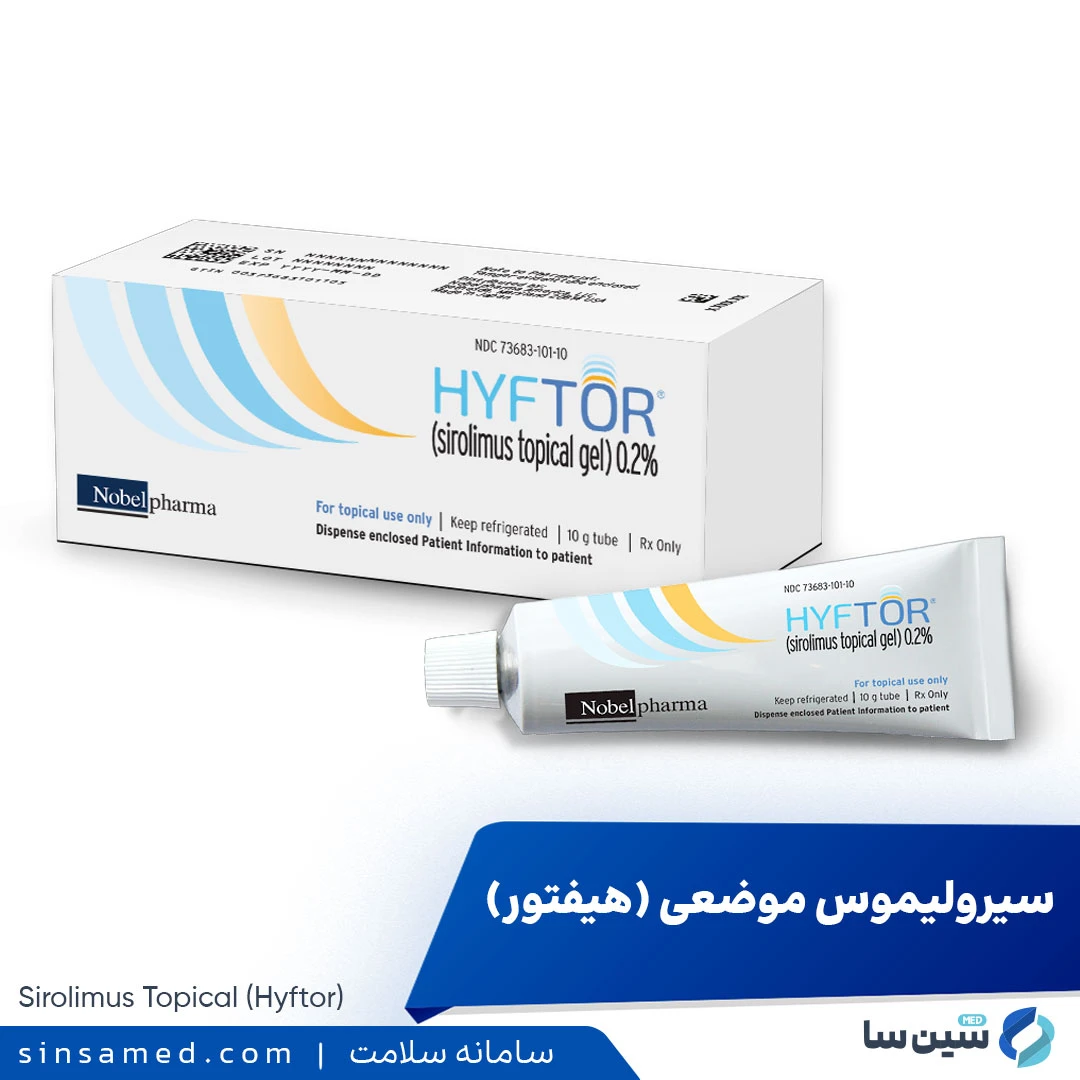 داروی سیرولیموس موضعی (هیفتور)