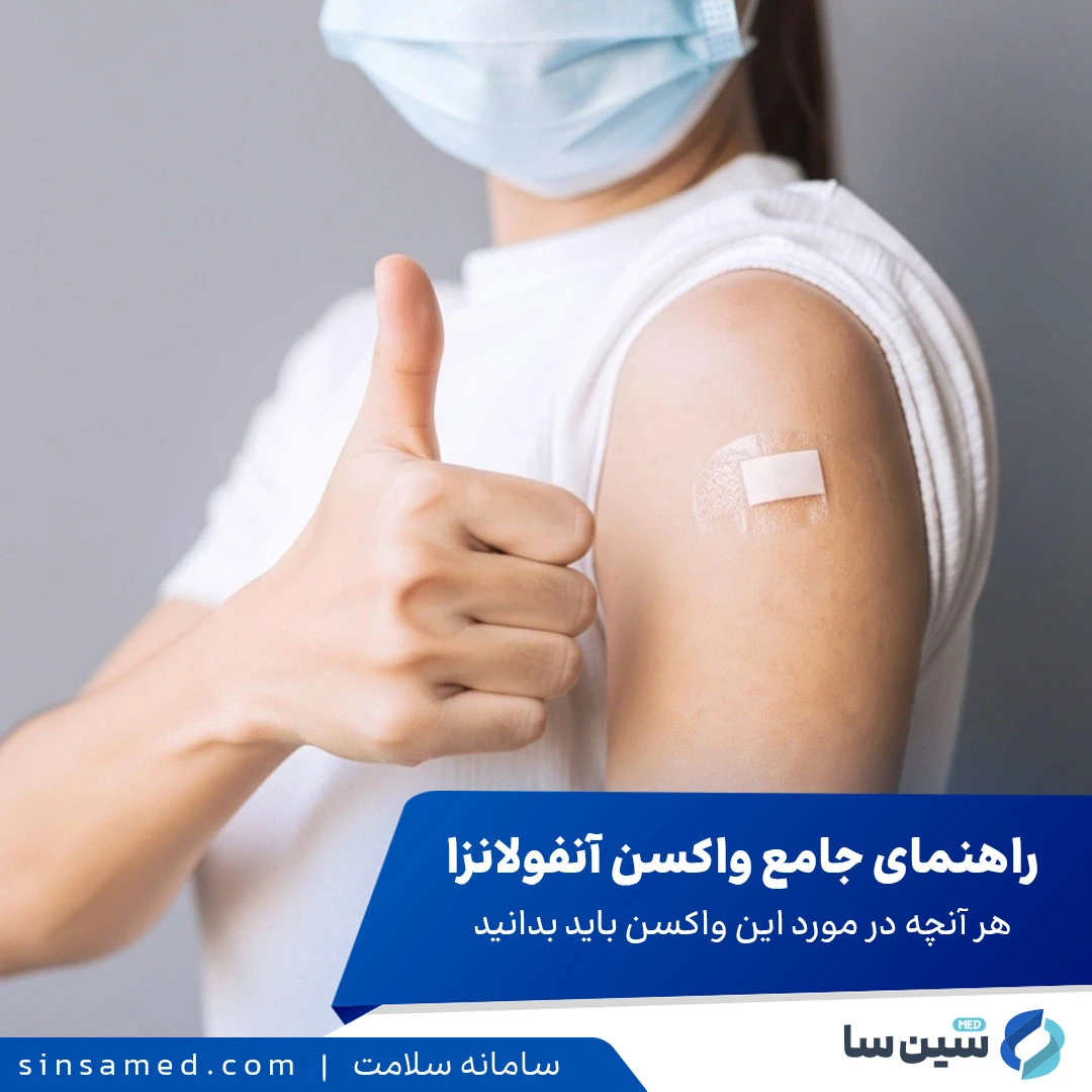 راهنمای جامع واکسن آنفولانزا: هر آنچه در مورد این واکسن باید بدانید