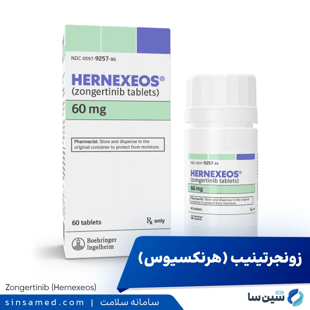 داروی زونجرتینیب (هرنکسیوس)