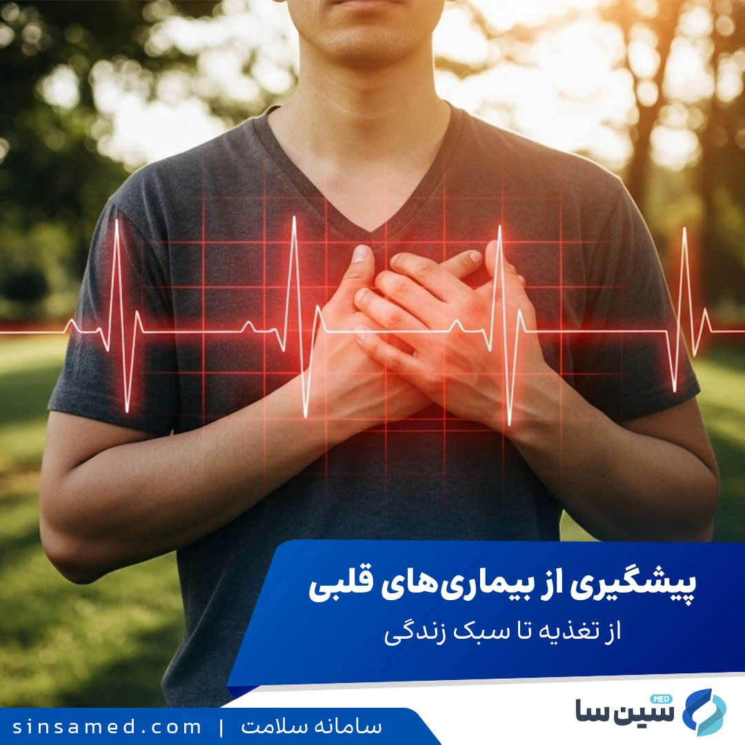 پیشگیری از بیماری های قلبی: از تغذیه تا سبک زندگی