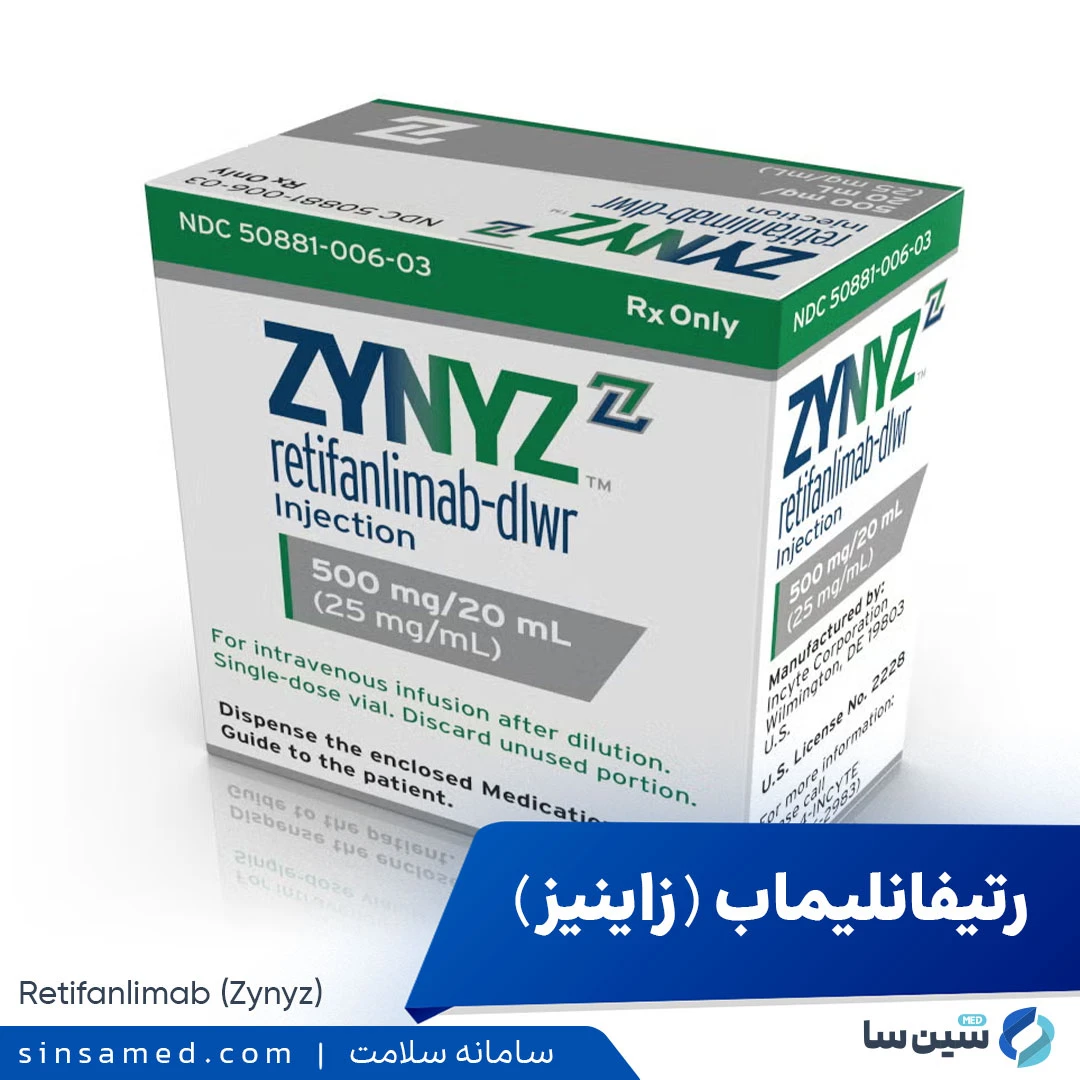 داروی رتیفانلیماب (زاینیز)