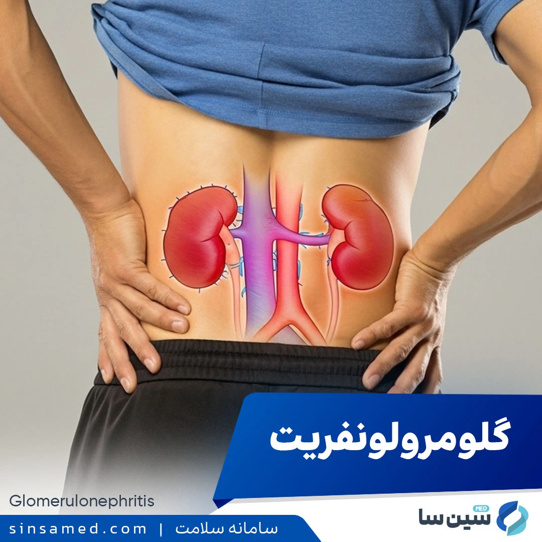 گلومرولونفریت چیست؟