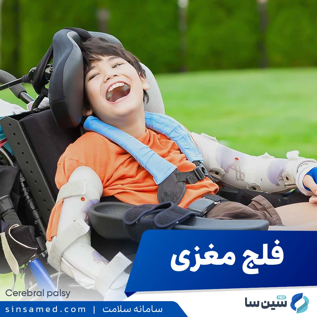 فلج مغزی چیست؟