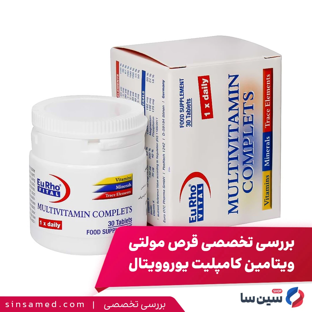 بررسی تخصصی قرص مولتی ویتامین کامپلیت یوروویتال