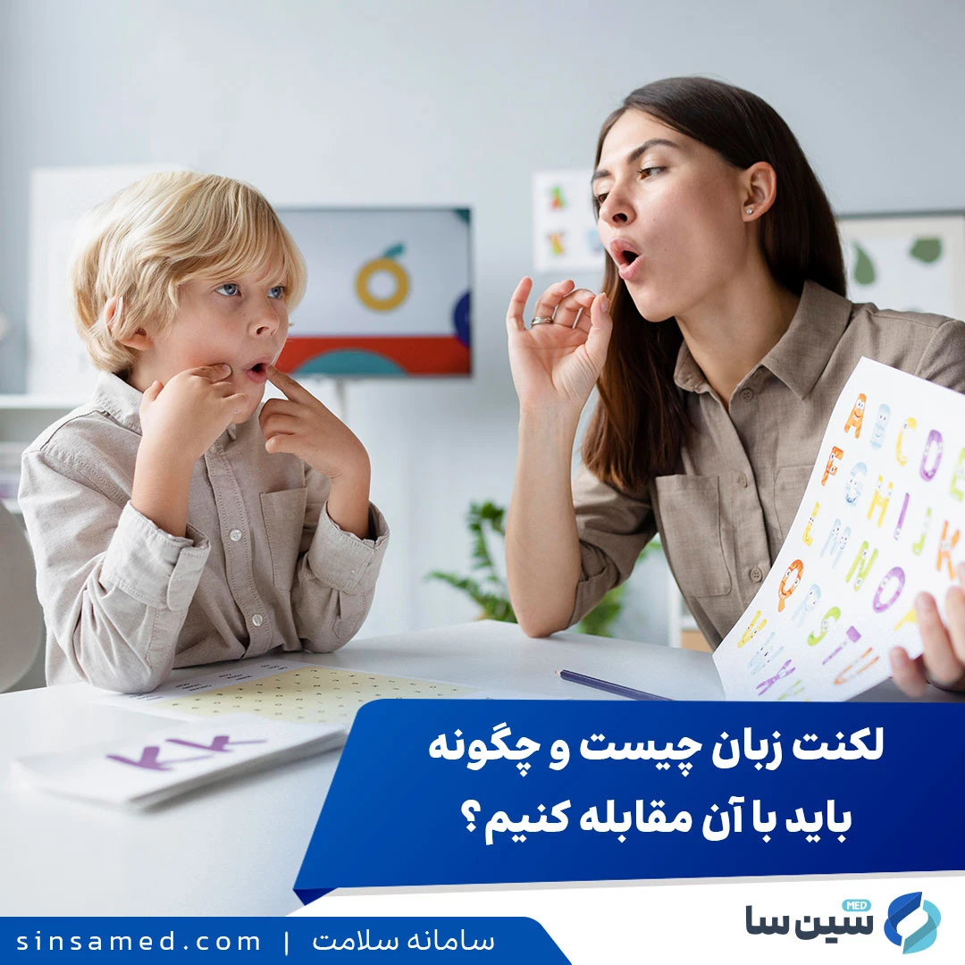 لکنت زبان چیست و چگونه باید با آن مقابله کنیم؟