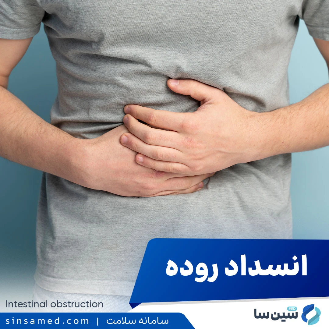 انسداد روده چیست؟
