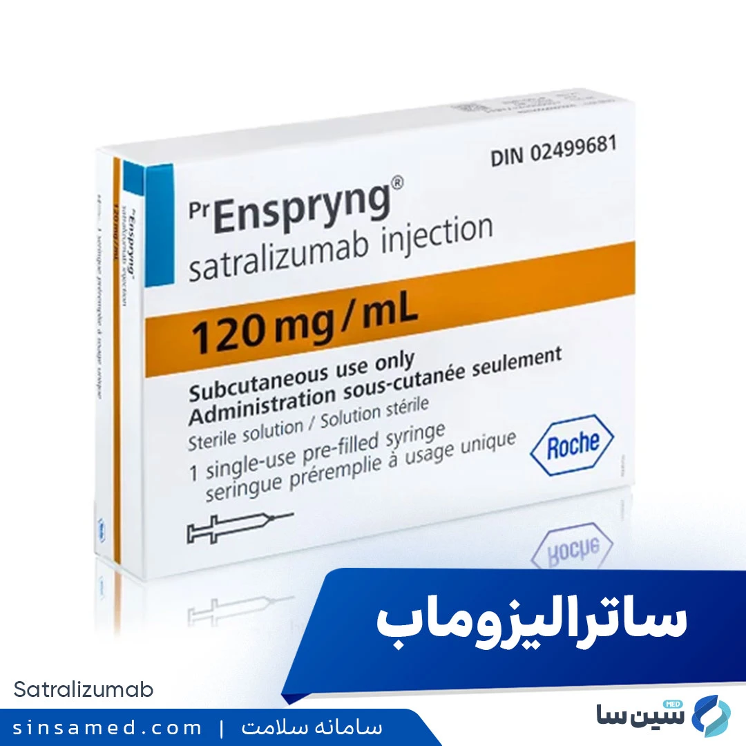داروی ساترالیزوماب (انسپرینگ)