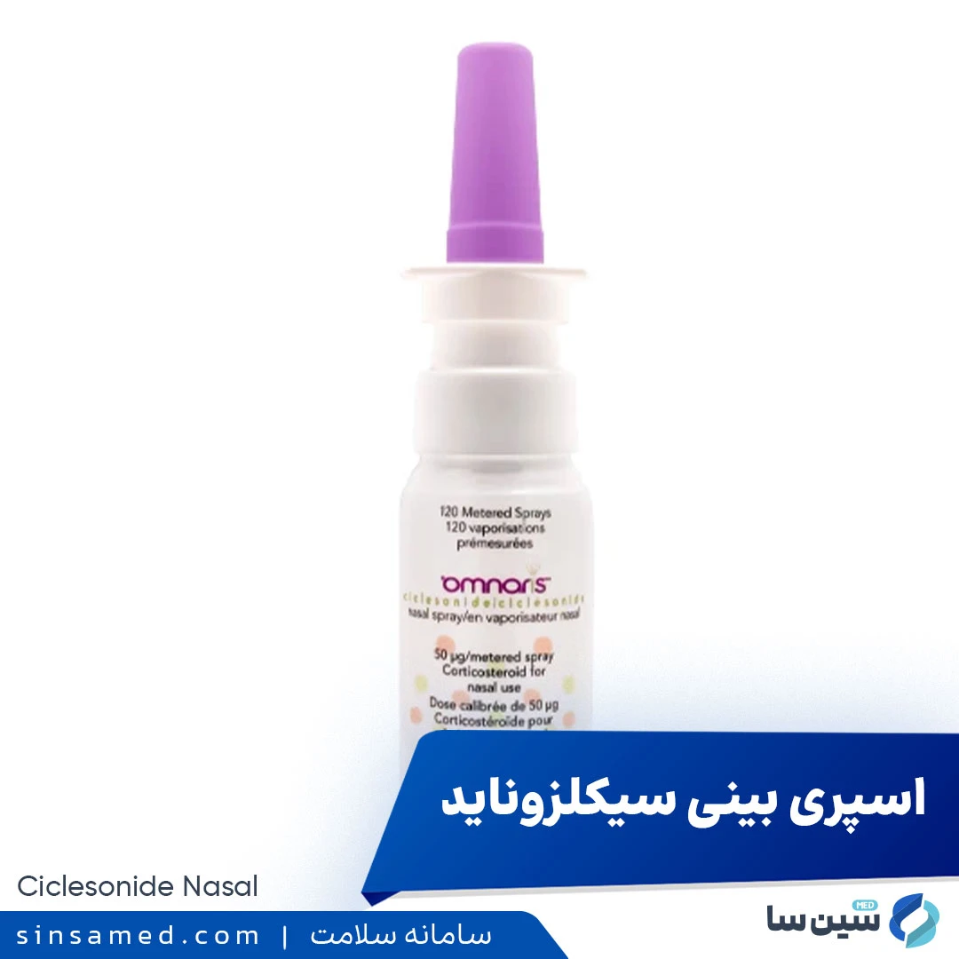داروی اسپری بینی سیکلزوناید