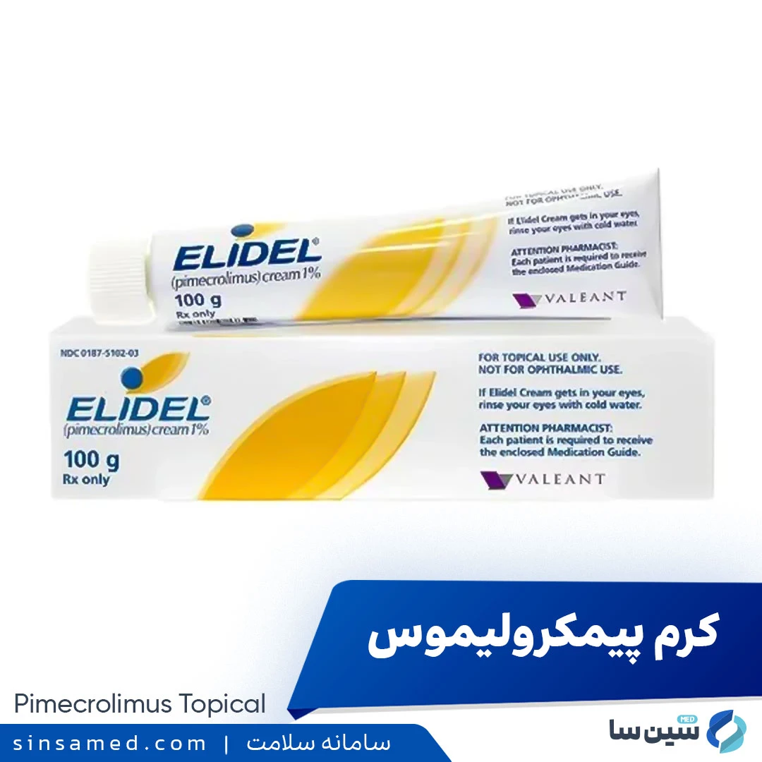 کرم پیمکرولیموس (Pimecrolimus)