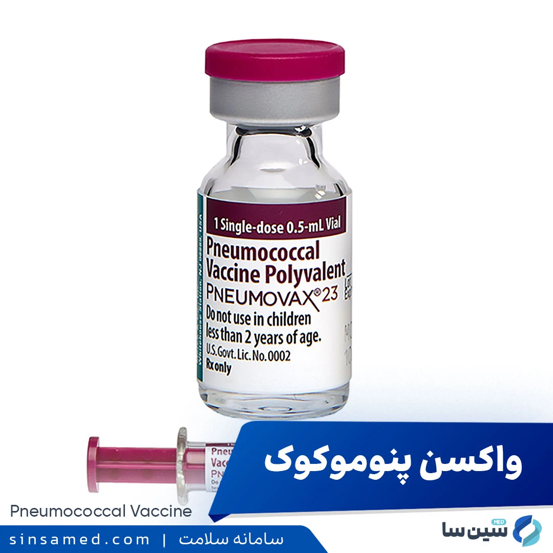 واکسن پنوموکوک (Pneumococcal Vaccine)