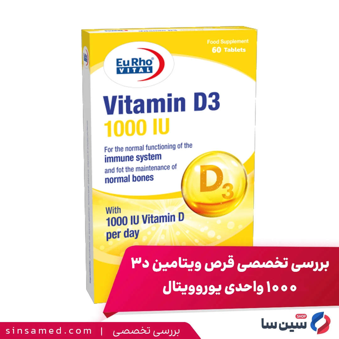 بررسی تخصصی قرص ویتامین د3 1000 واحدی یوروویتال