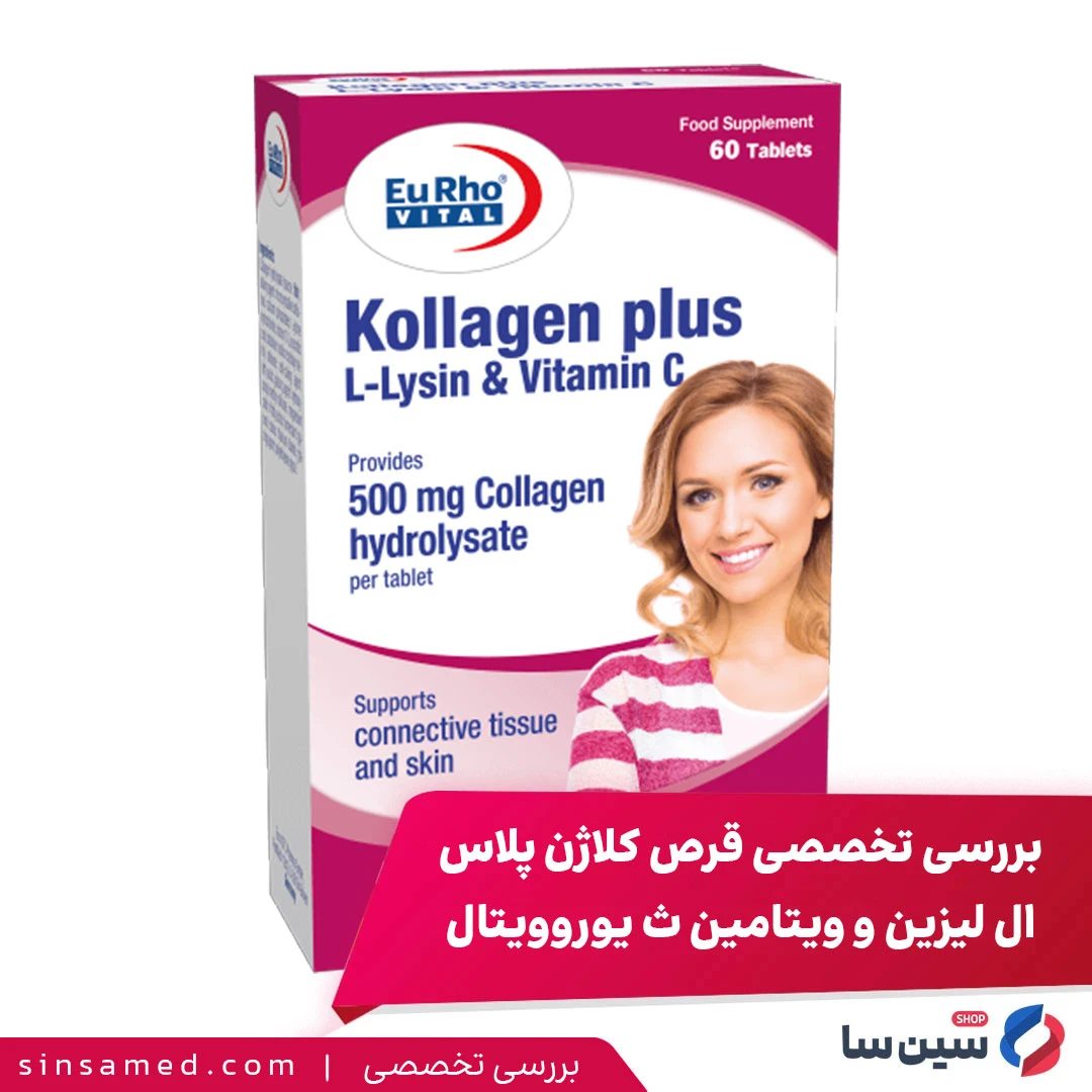بررسی تخصصی قرص کلاژن پلاس ال لیزین و ویتامین ث یوروویتال