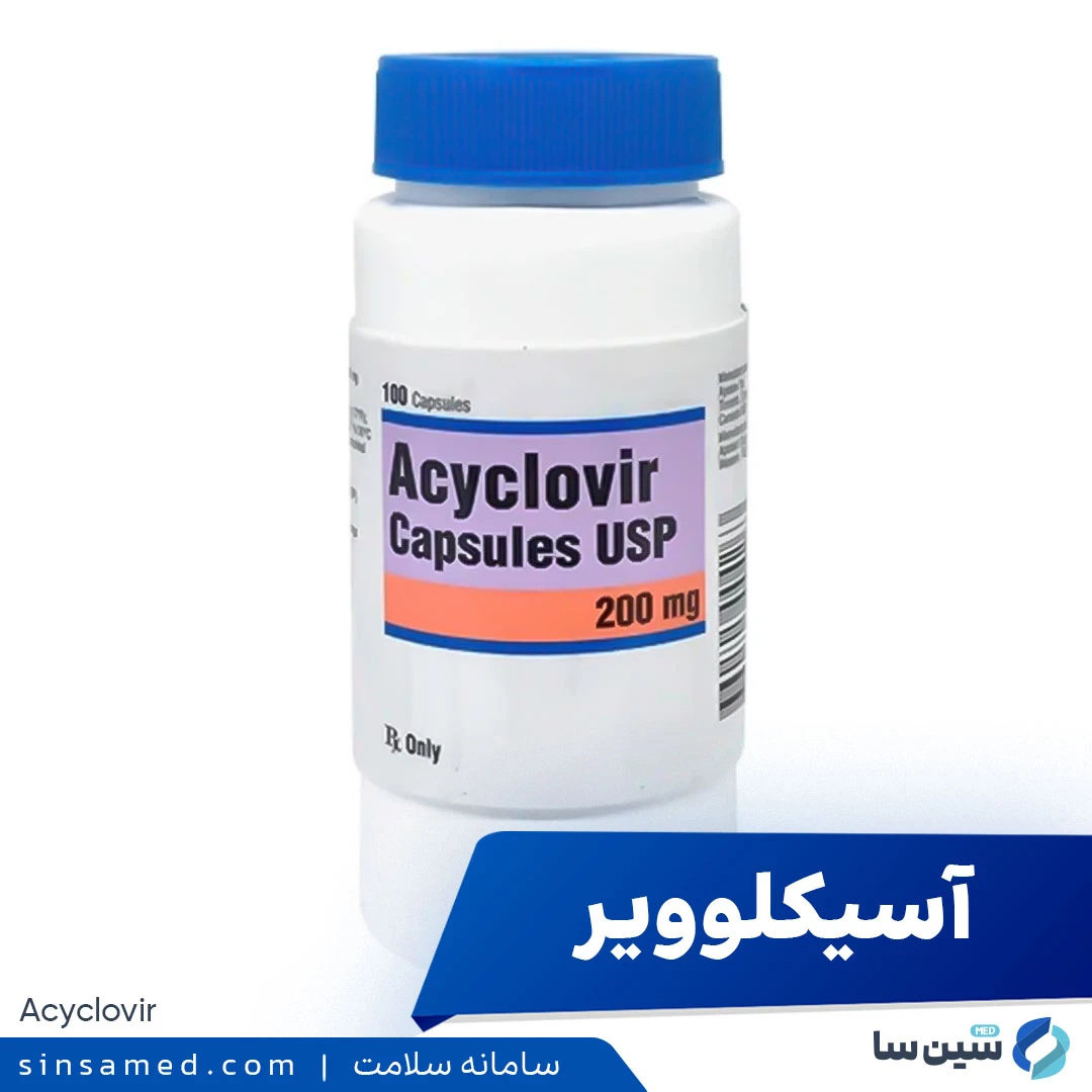 داروی آسیکلوویر (زوویراکس)