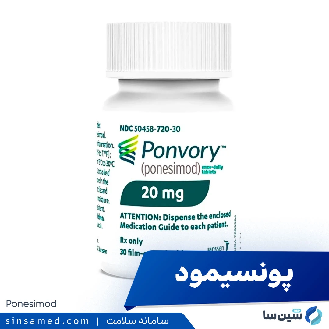 (پونووری) داروی پونسیمود