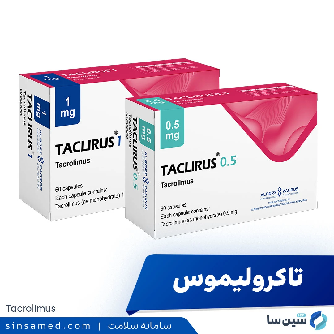 داروی تاکرولیموس (تاکلیروس)