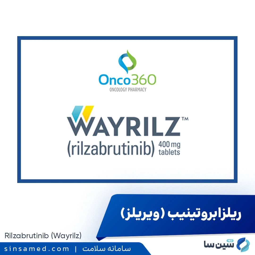 داروی ریلزابروتینیب (ویریلز)