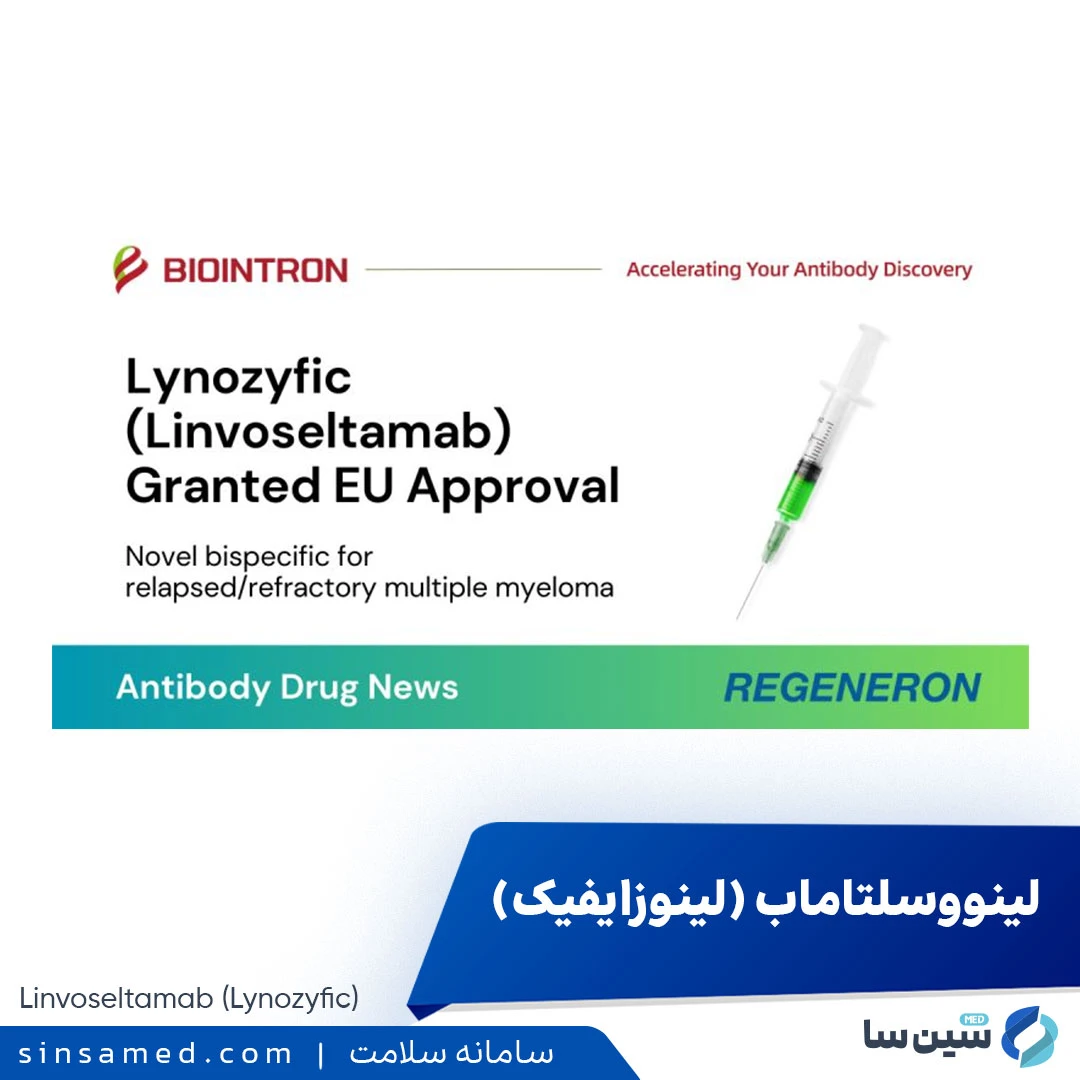 داروی لینووسلتاماب (لاینوزیفیک)