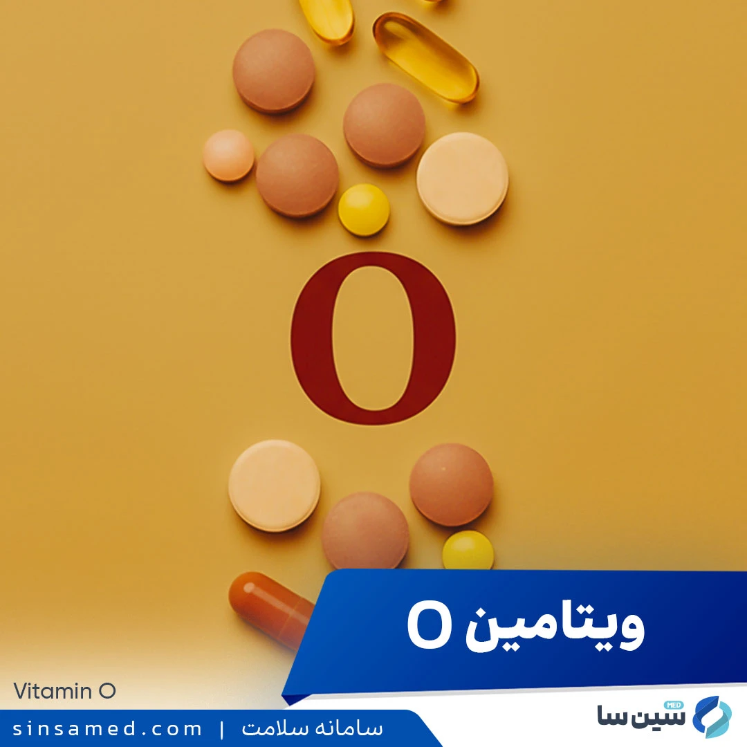 ویتامین o