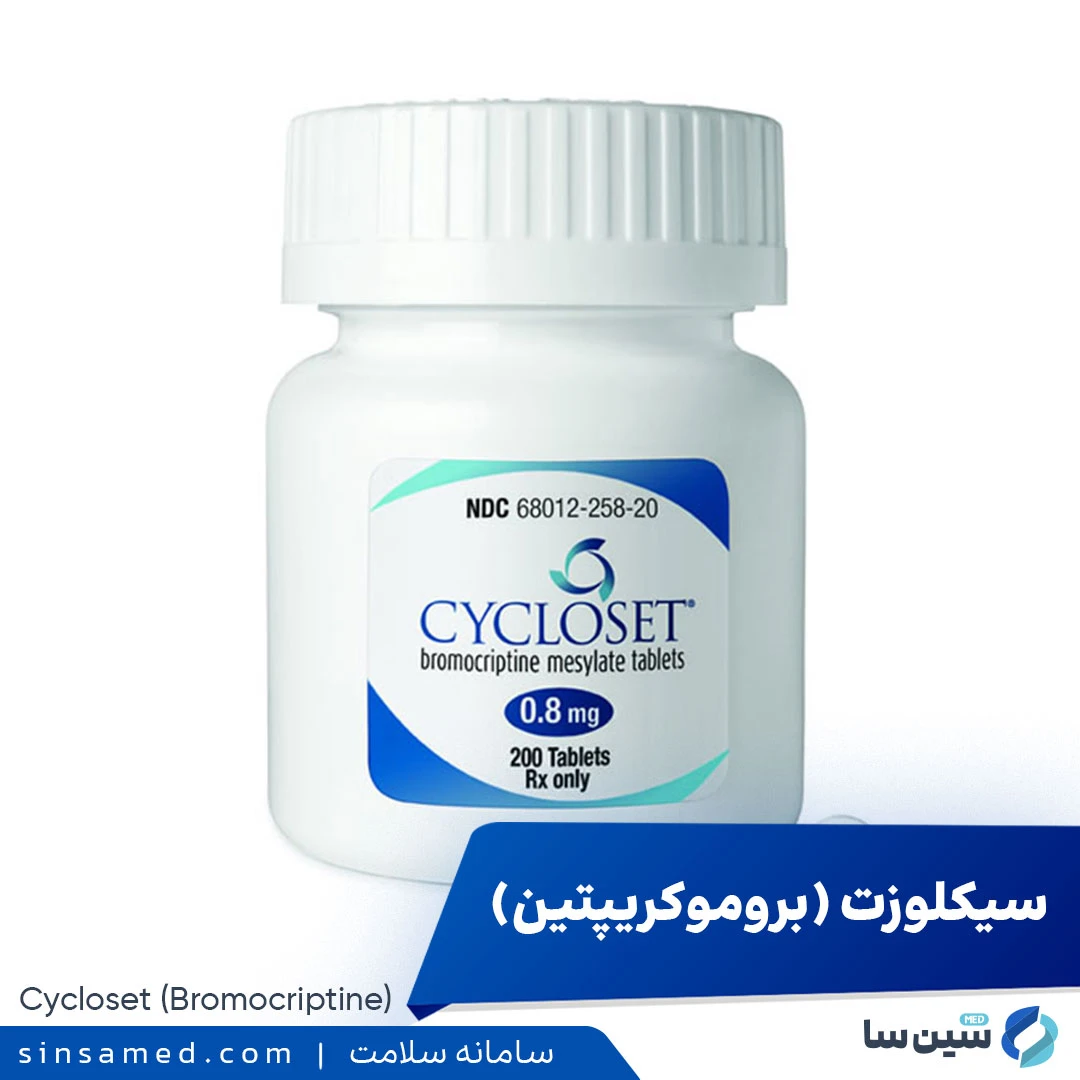 داروی سیکلوزت (بروموکریپتین)