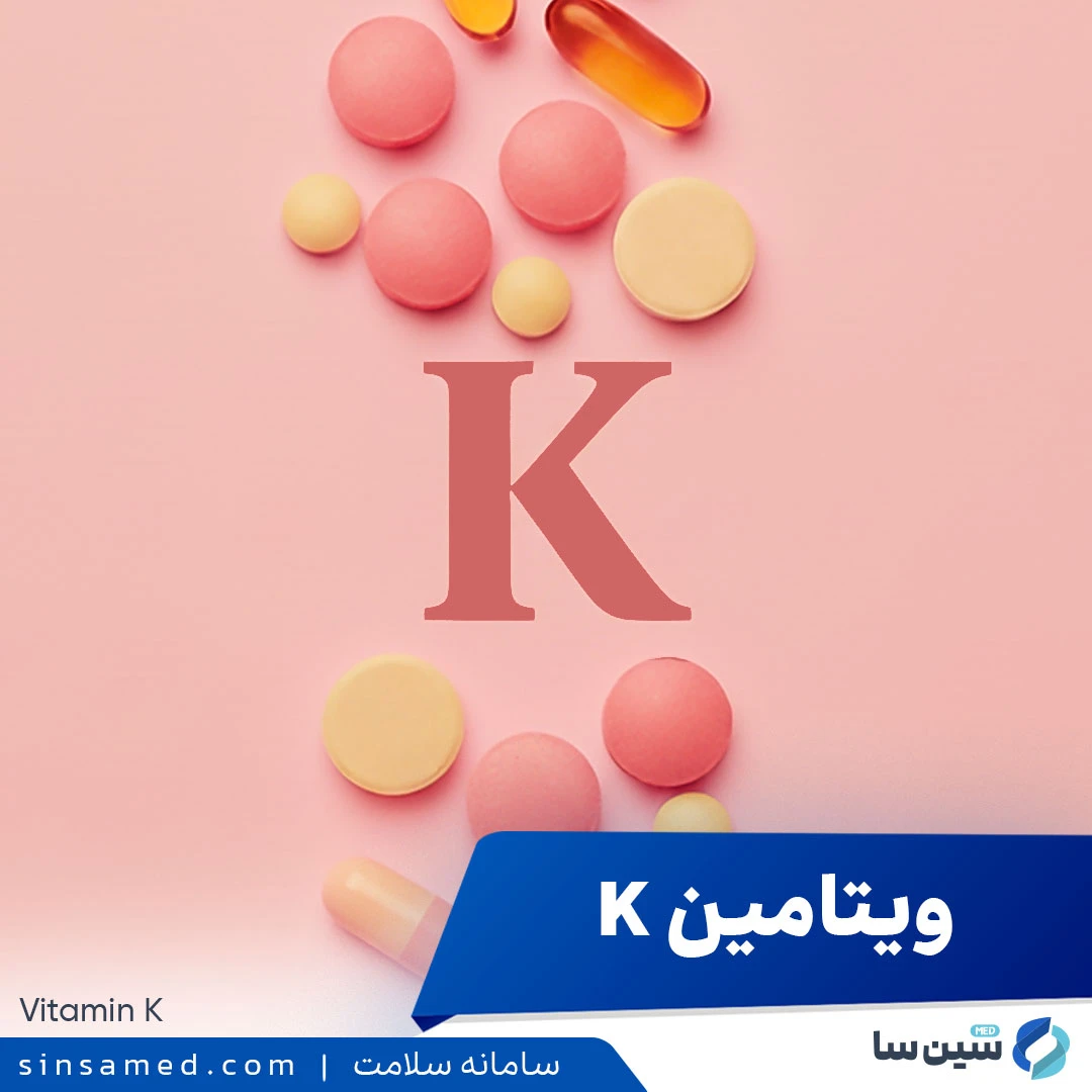ویتامین کا (K)