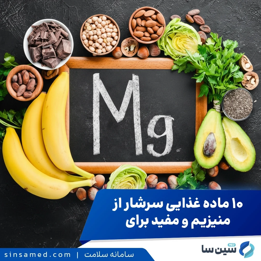 ۱۰ ماده غذایی سرشار از منیزیم و مفید برای سلامتی
