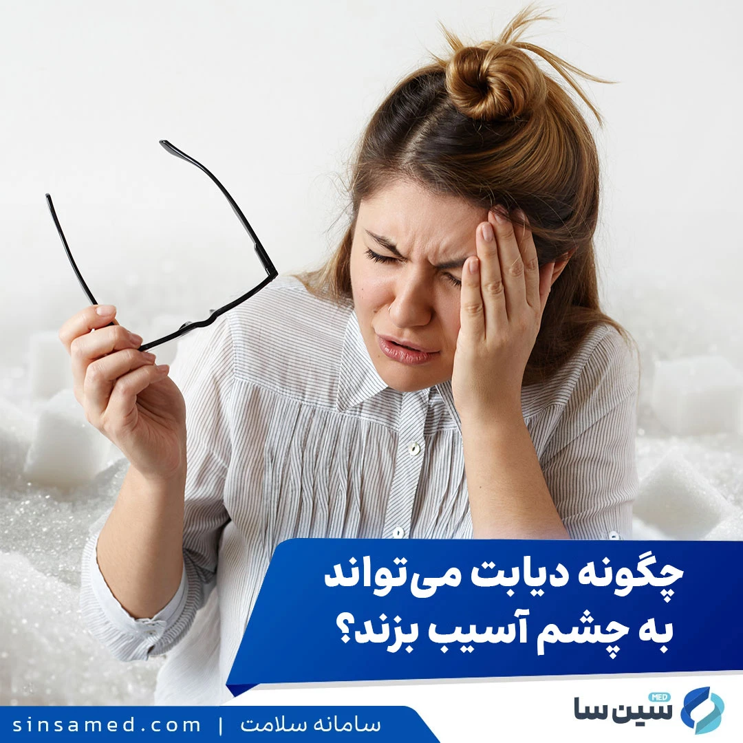 چگونه دیابت می تواند به چشم آسیب بزند؟