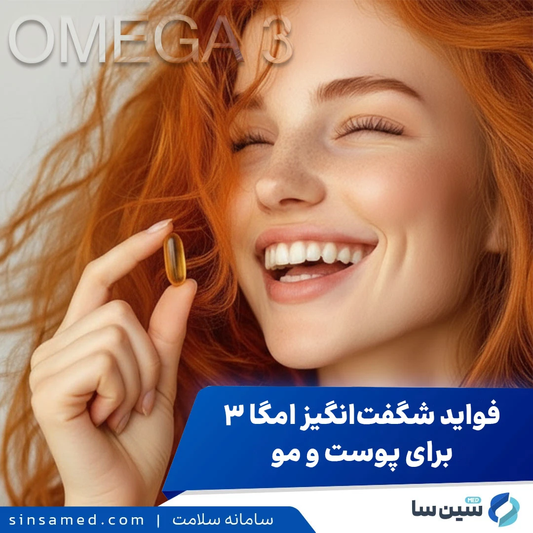 فواید شگفت انگیز امگا 3 برای پوست و مو