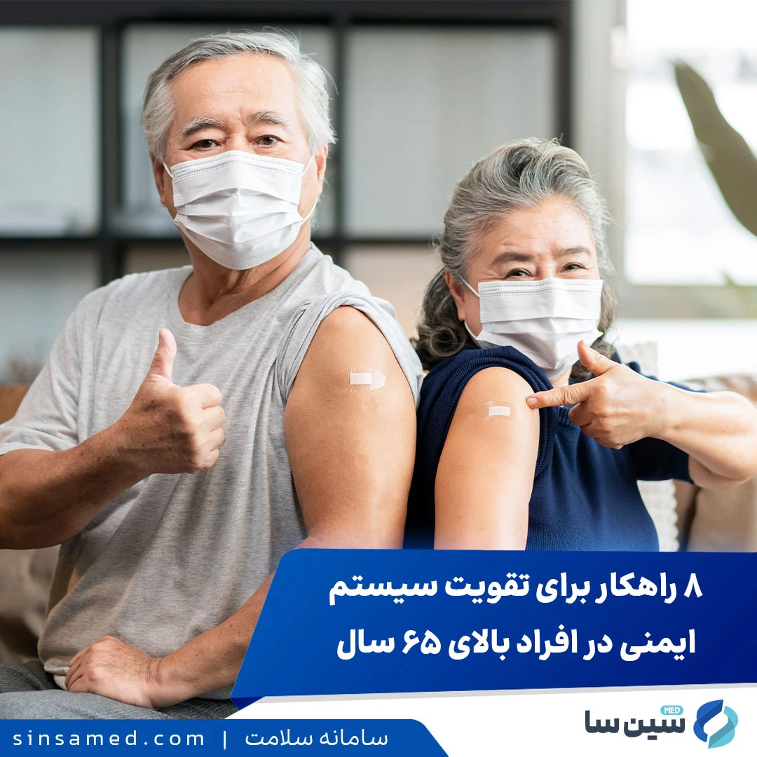 ۸ راهکار طلایی برای تقویت سیستم ایمنی در افراد بالای 65 سال