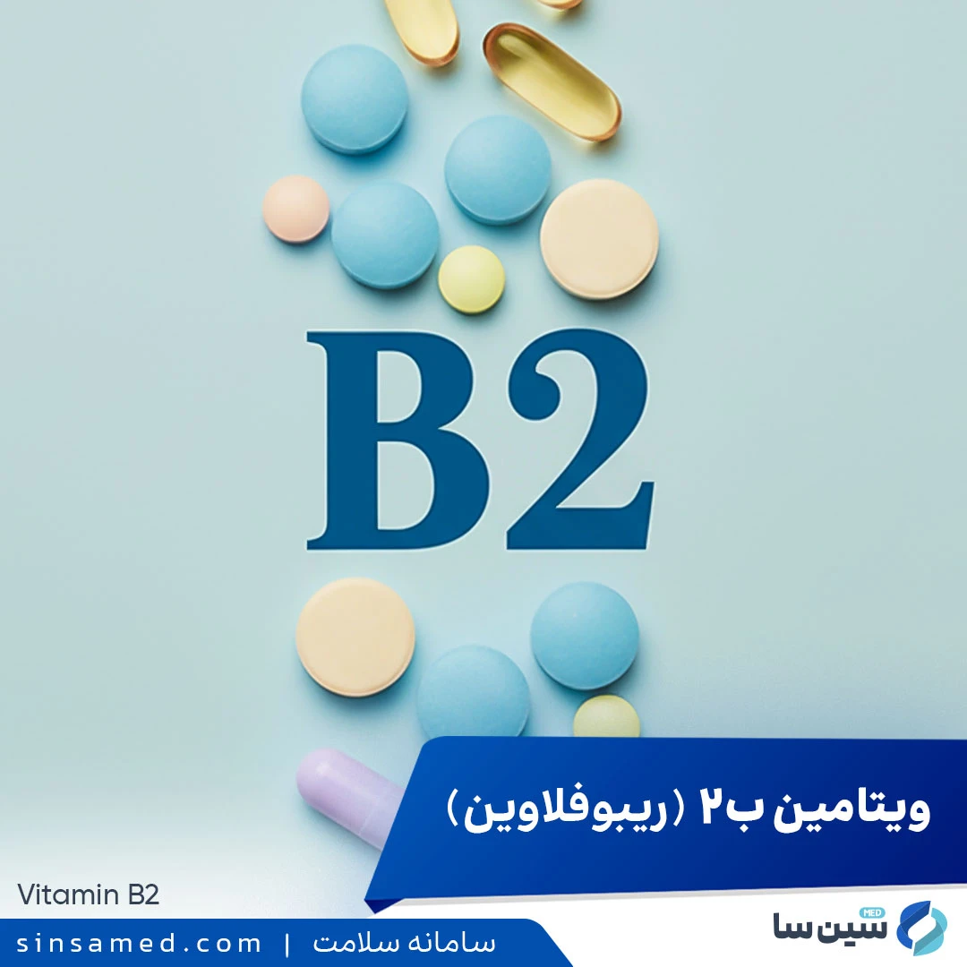 ویتامین ب2-B2 (ریبوفلاوین)