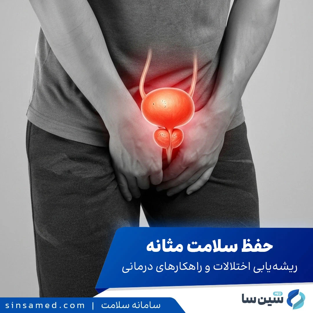 راهنمای حفظ سلامت مثانه، ریشه یابی اختلالات و راهکارهای درمانی