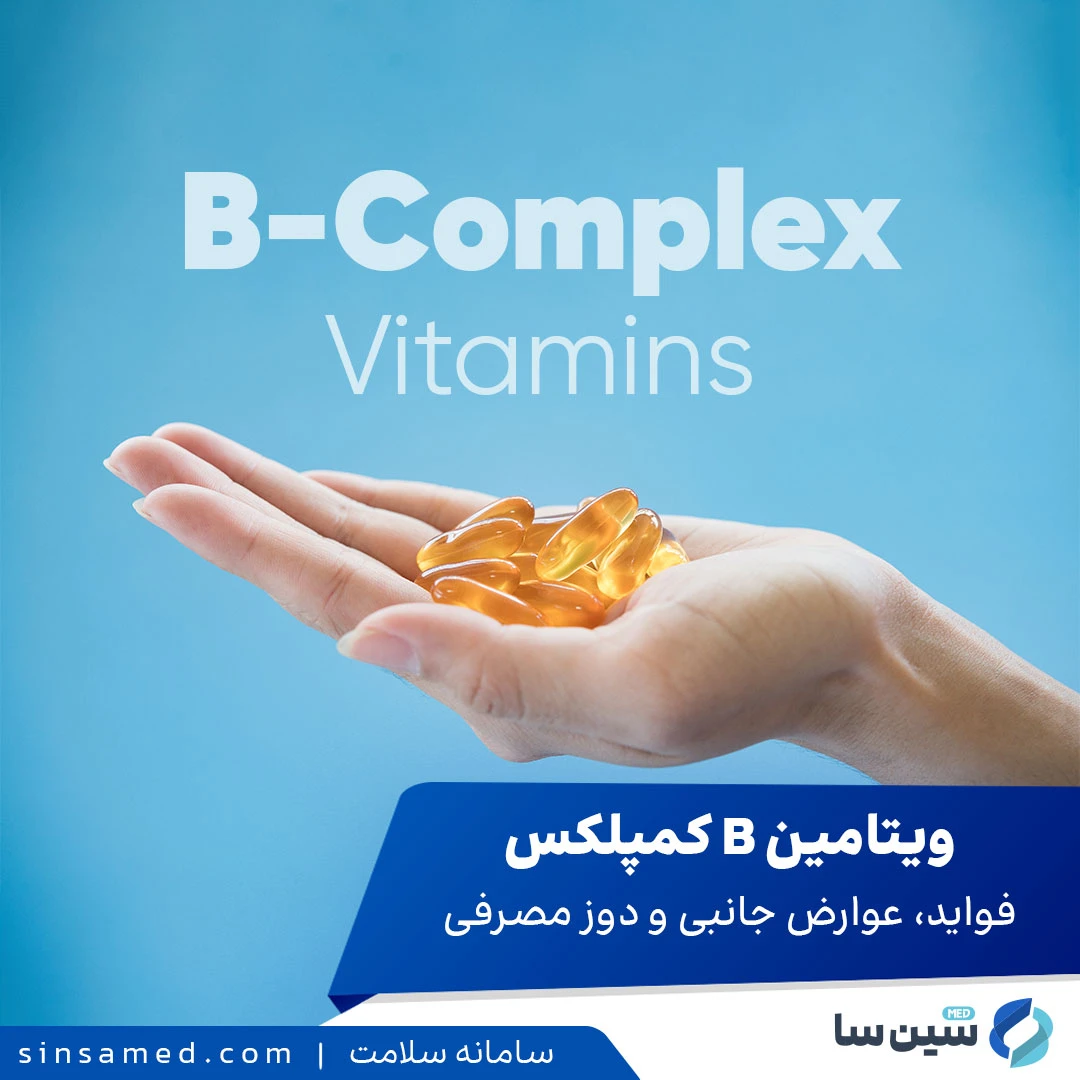 ویتامین ب کمپلکس: فواید، عوارض جانبی و دوز مصرفی