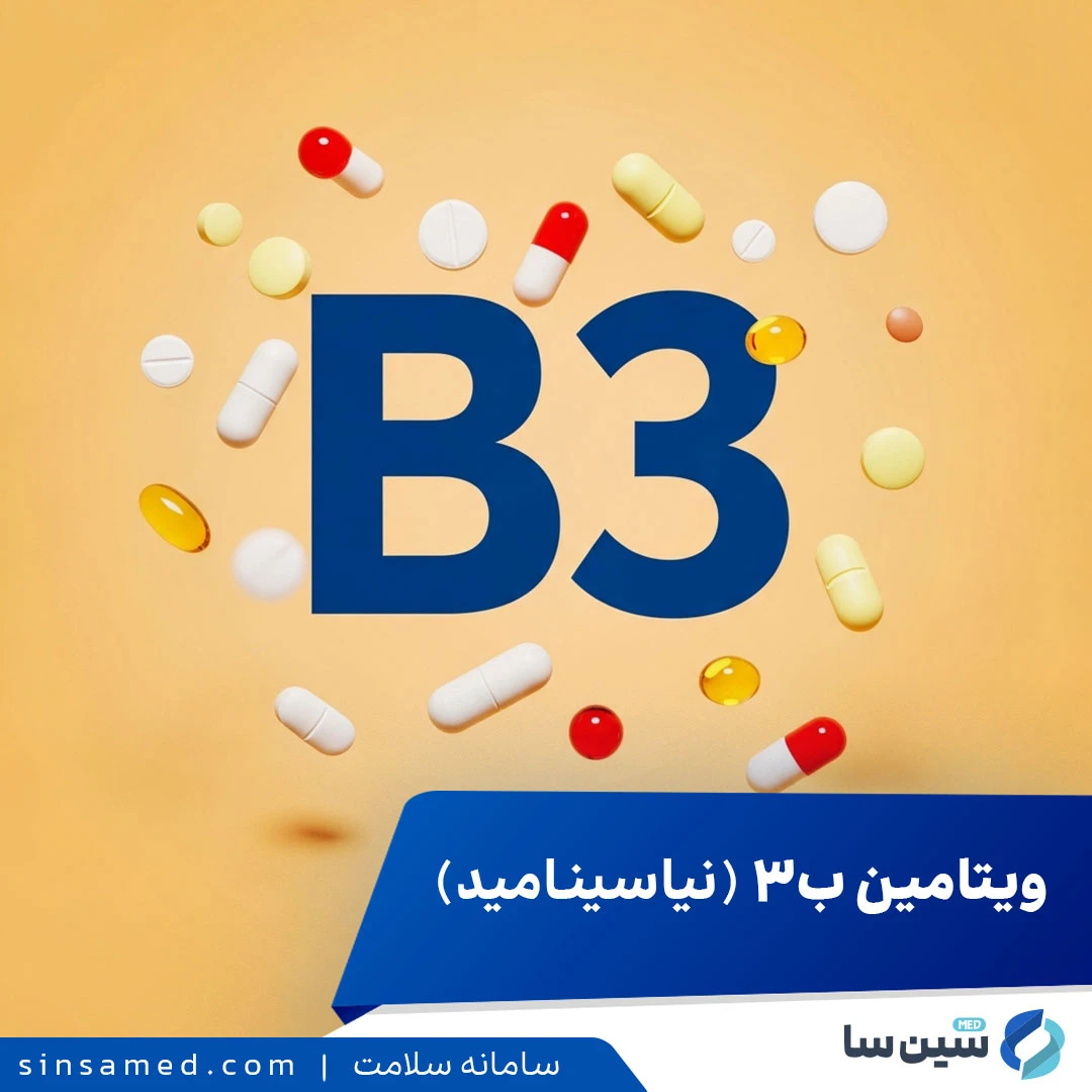 ویتامین ب3 -B3 (نیاسینامید)