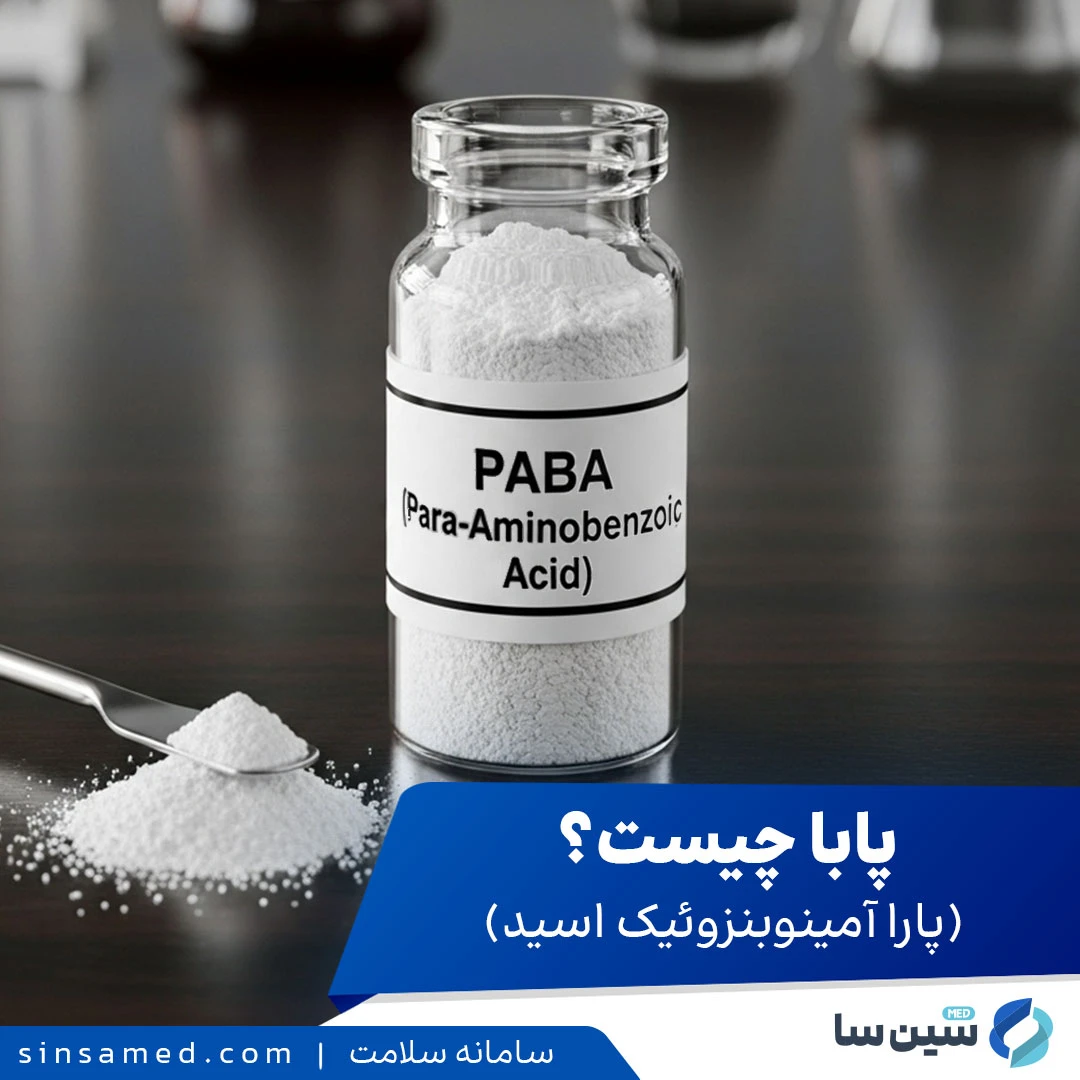 پابا (پارا آمینوبنزوئیک اسید) چیست؟