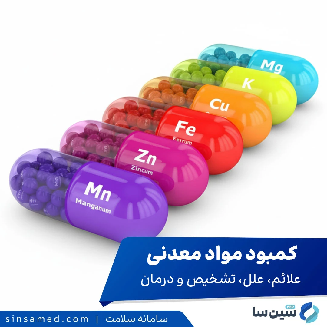 کمبود مواد معدنی: علائم، علل، تشخیص و درمان