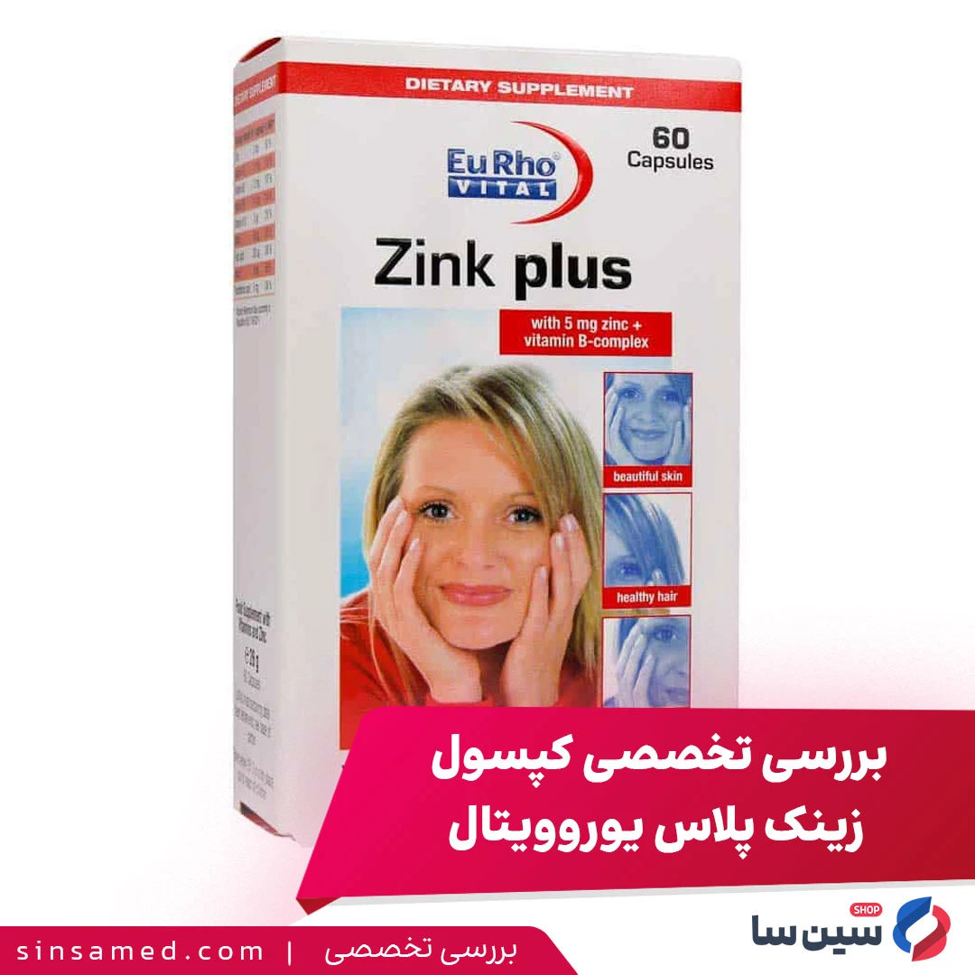 بررسی تخصصی کپسول زینک پلاس یوروویتال