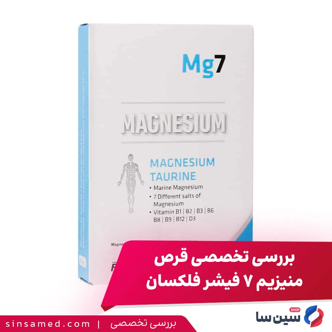 بررسی تخصصی قرص منیزیم 7 فیشر فلکسان