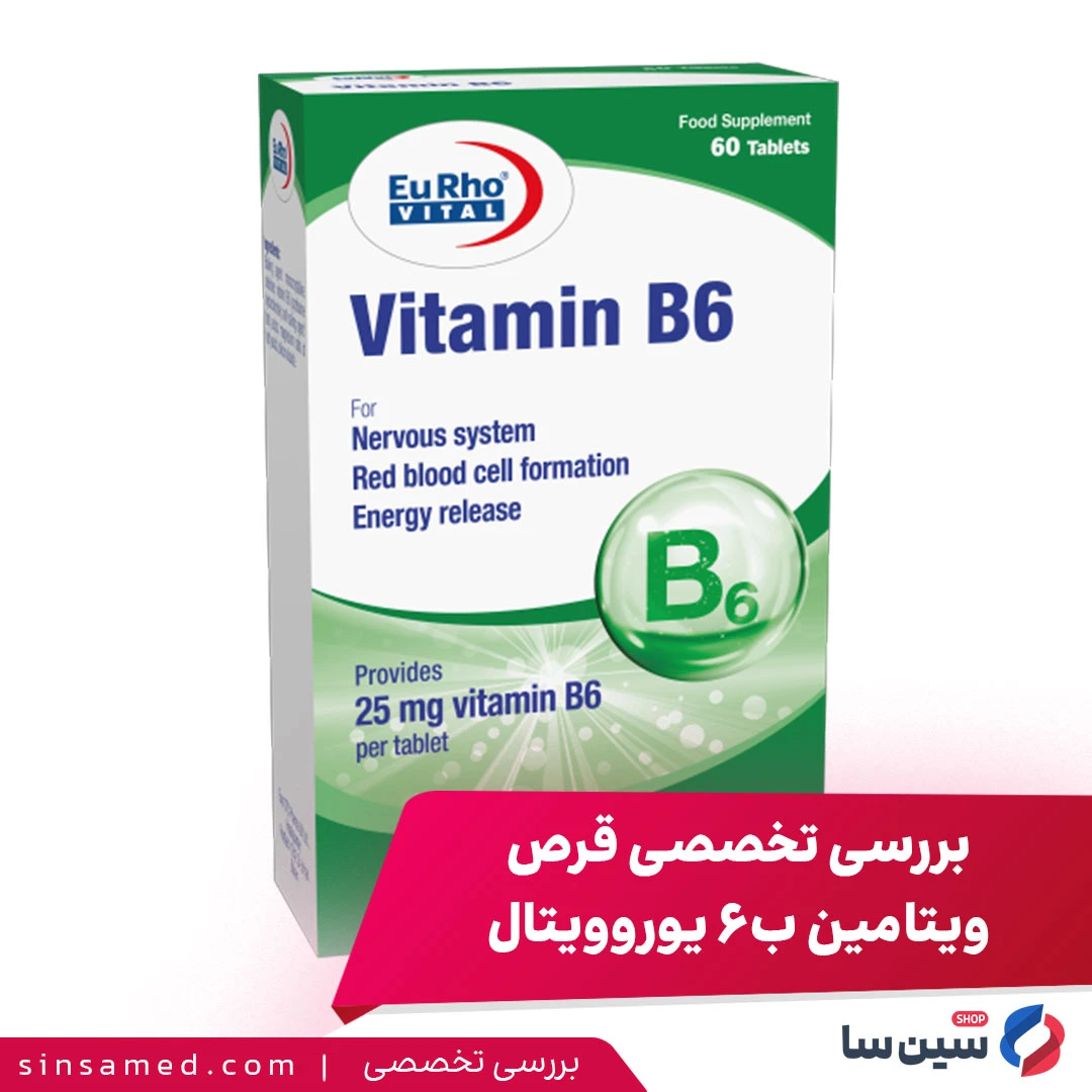 بررسی تخصصی قرص ویتامین ب6 یوروویتال