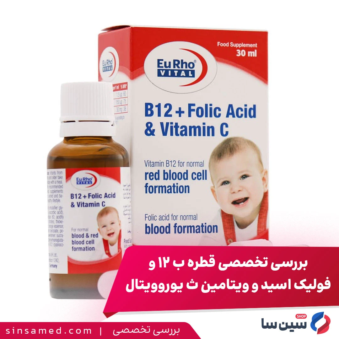 بررسی تخصصی قطره ب 12 و فولیک اسید و ویتامین ث یوروویتال