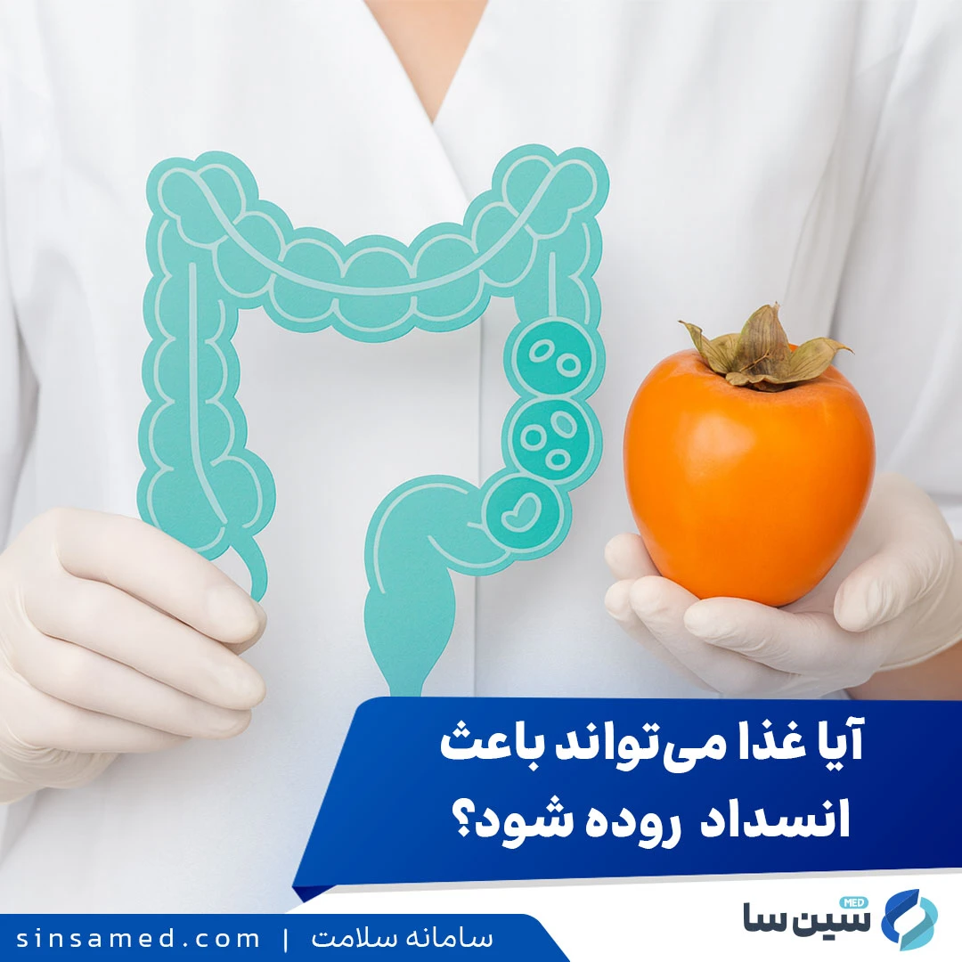 آیا میوه و سایر خوراکی ها می تواند باعث انسداد روده شود؟