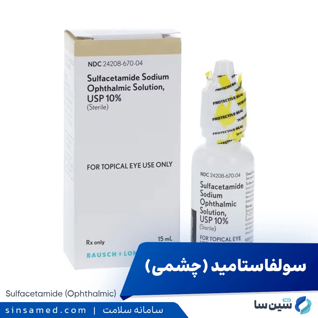 داروی سولفاستامید (چشمی)