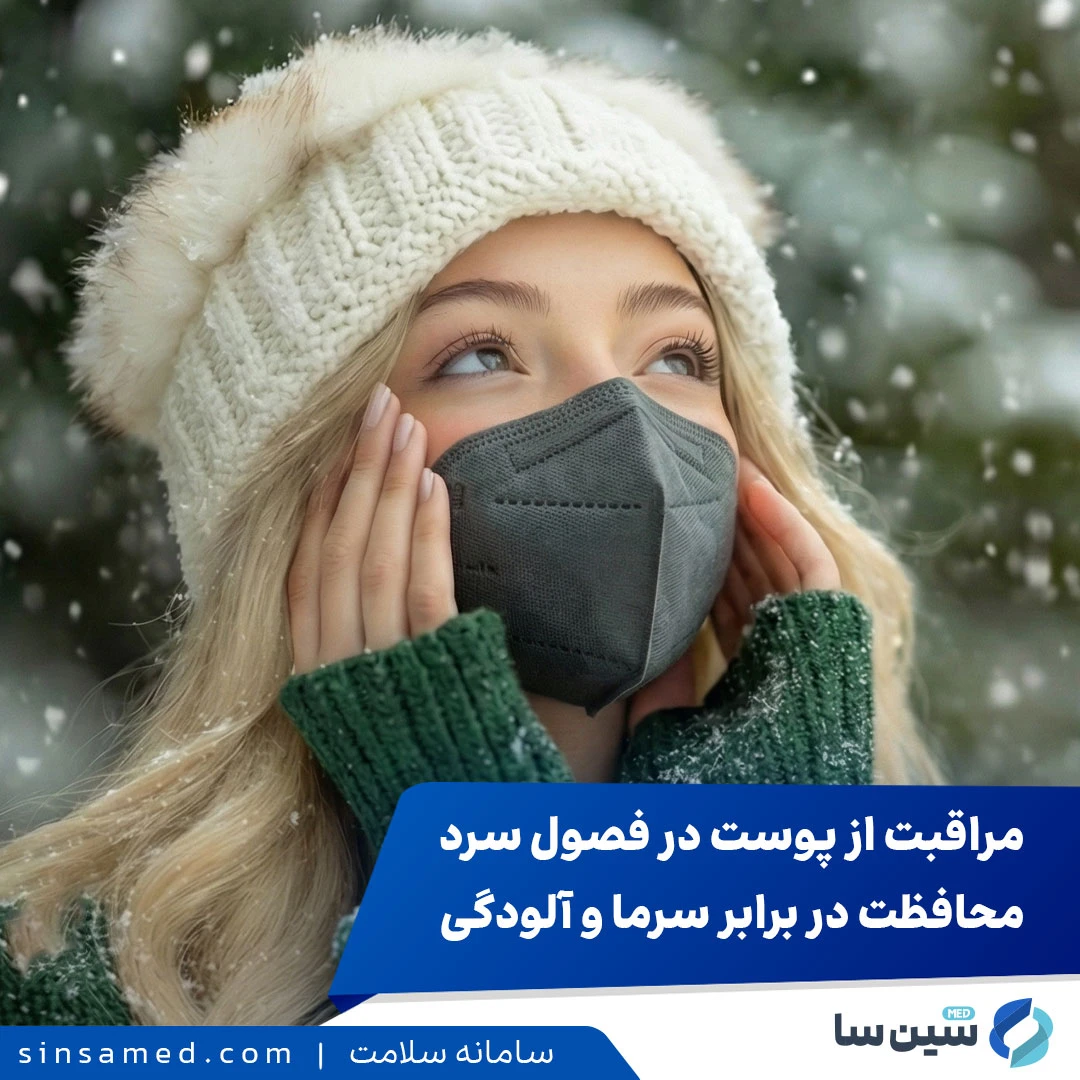 مراقبت از پوست در برابر سرما و آلودگی هوا