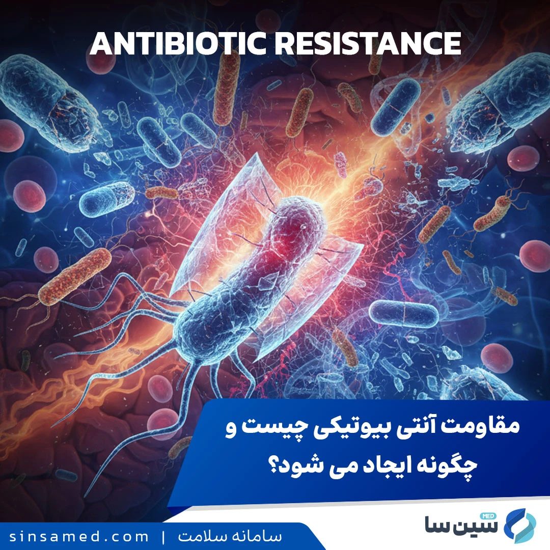 مقاومت آنتی بیوتیکی چیست و چگونه ایجاد می شود؟