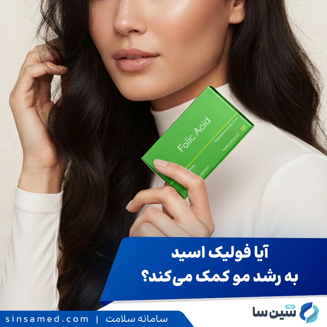 آیا فولیک اسید به رشد مو کمک می کند؟