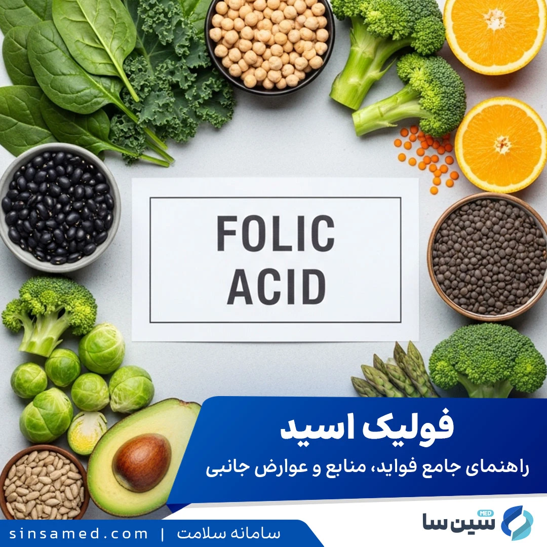 فولیک اسید: راهنمای جامع فواید، منابع و عوارض جانبی