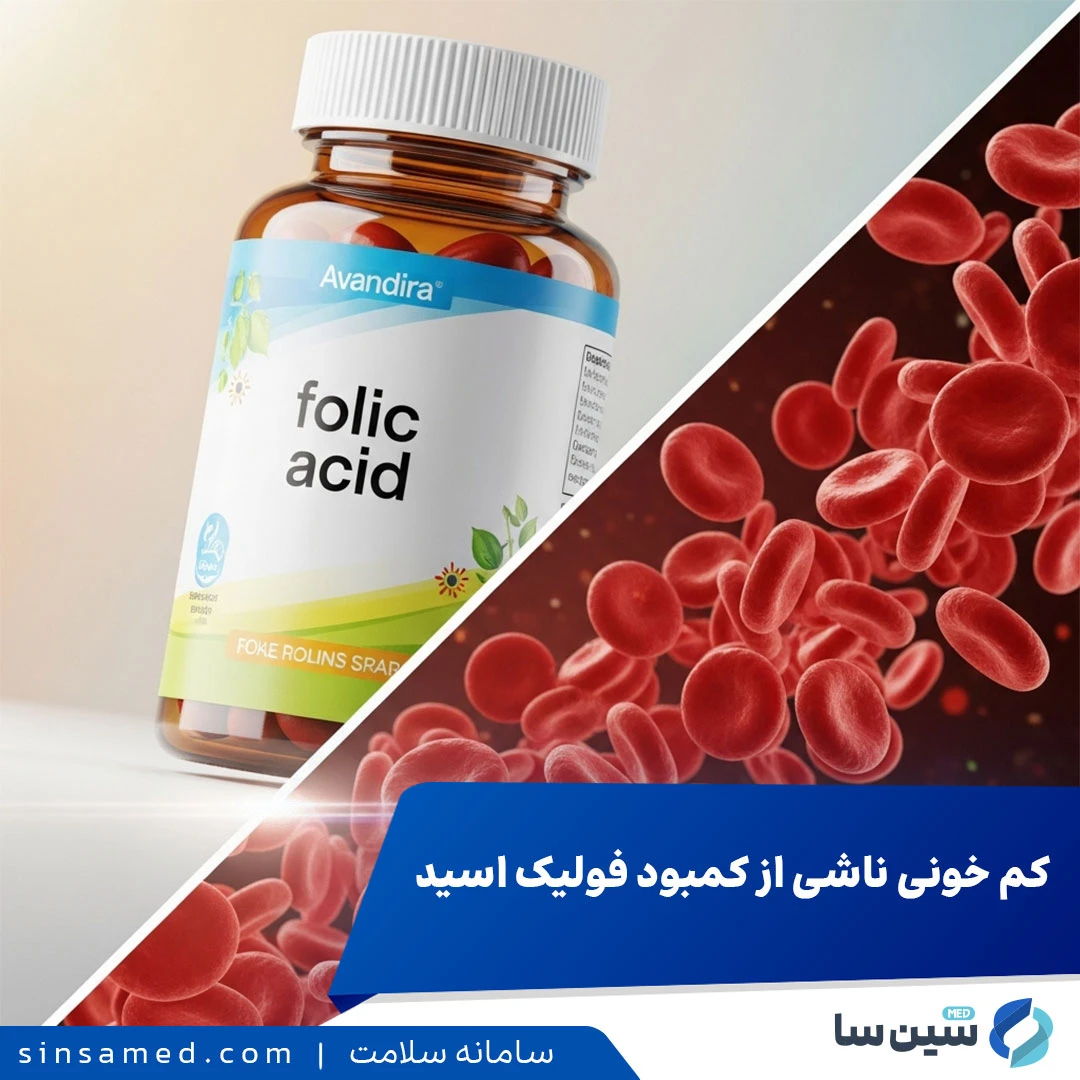 کم خونی ناشی از کمبود فولیک اسید