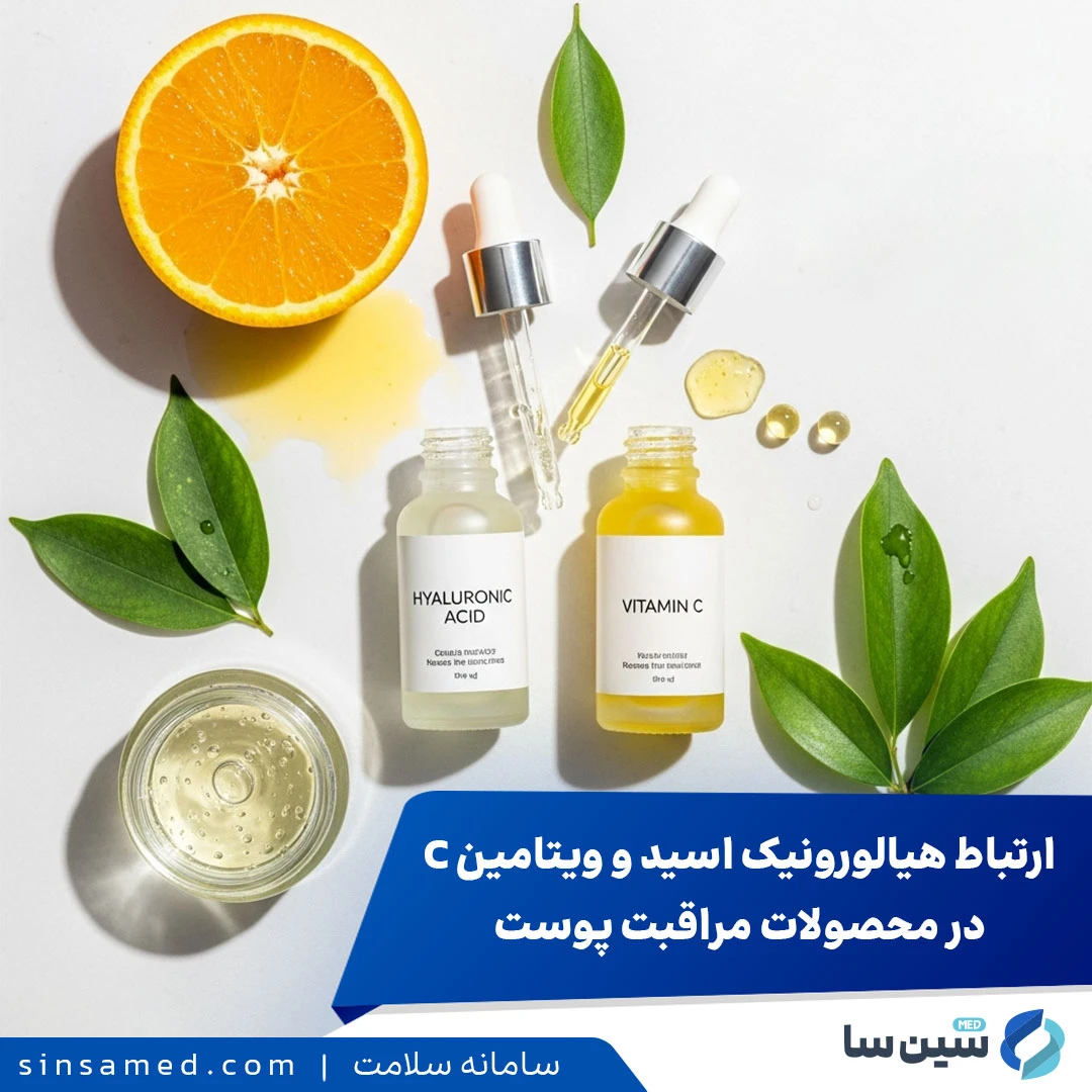 ارتباط هیالورونیک اسید و ویتامین C در محصولات مراقبت پوست